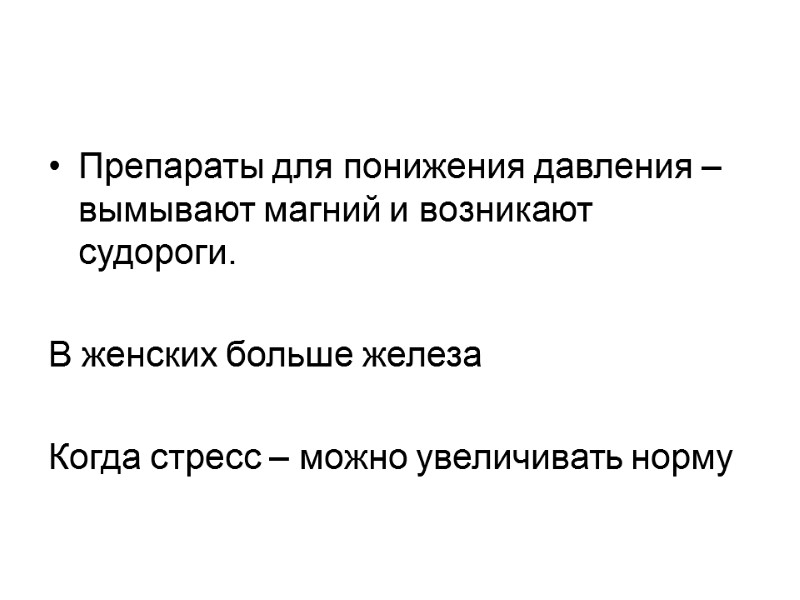 Препараты для понижения давления – вымывают магний и возникают судороги.   В женских